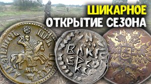 Свежие находки! Кладоискатели с металлоискателем нашли дорогие монеты! Поиск золота и кладов 2025!