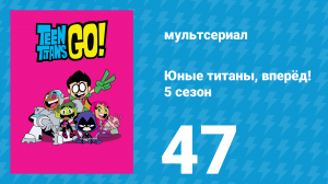 Юные титаны, вперёд! 5 сезон 47 серия «Карикатурная борьба» (мультсериал, 2018)