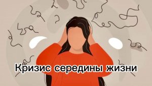 Кризис середины жизни