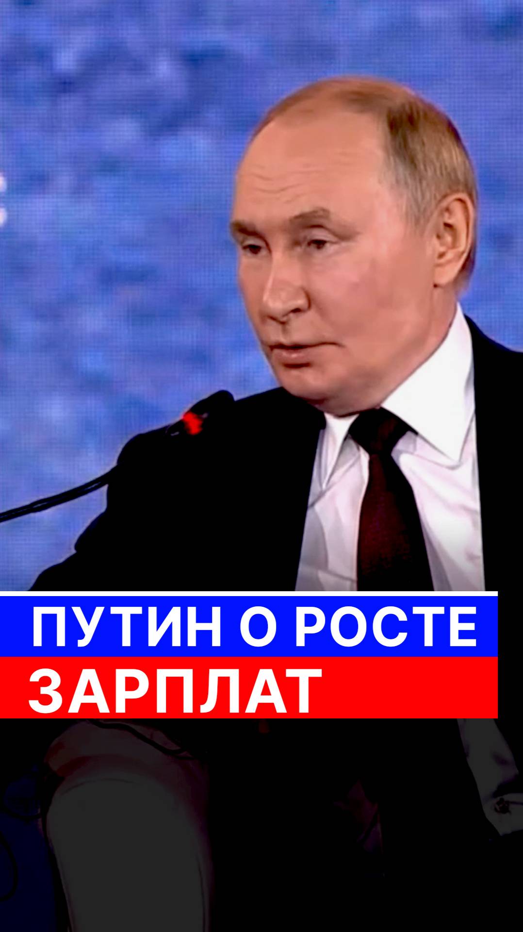 Путин о росте зарплат смотреть онлайн