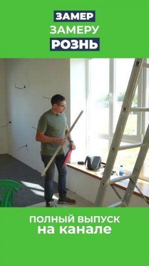 Мебельщик приехал на замеры