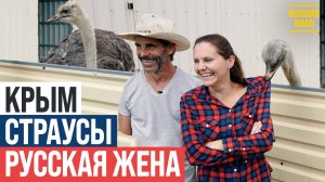 Зачем швейцарец построил в Крыму страусиную ферму | РУССКАЯ ОЗУВУЧКА