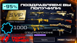 ЗАБИРАЙ КОМПЕНСАЦИЮ 13 ЗОЛОТЫХ ОРУЖИЙ И VIP УСКОРИТЕЛИ WARFACE - Главная Промо Страница Сезона
