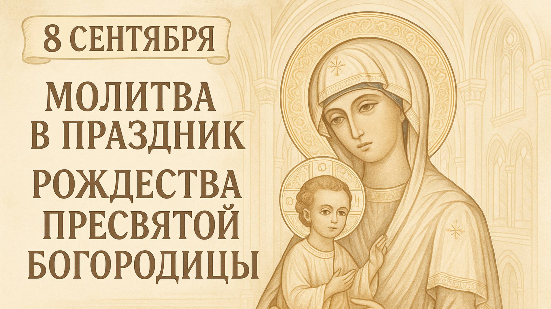 8 сентября — Молитва в праздник Рождества Пресвятой Богородицы. смотреть онлайн