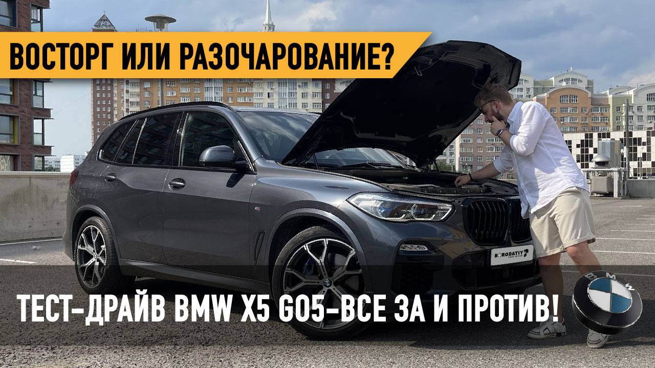 Восторг или разочарование? Тест-драйв BMW X5 G05 — все за и против! смотреть онлайн