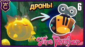 ИЗ РУИН В ДРОНЫ! 6 Slime Rancher Zero