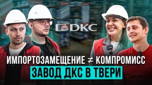 Как устроено крупнейшее производство ДКС и как компания закрывает потребности рынка?