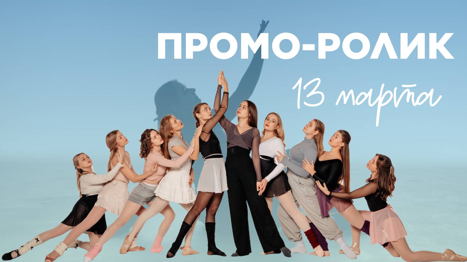 Промо-ролик|13 марта смотреть онлайн