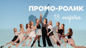 Промо-ролик|13 марта