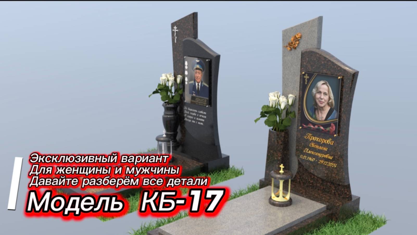 КОМБИНИРОВАННЫЙ ПАМЯТНИК С ЭКСКЛЮЗИВНЫМ ОФОРМЛЕНИЕМ. смотреть онлайн