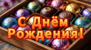 С Днём Рождения!