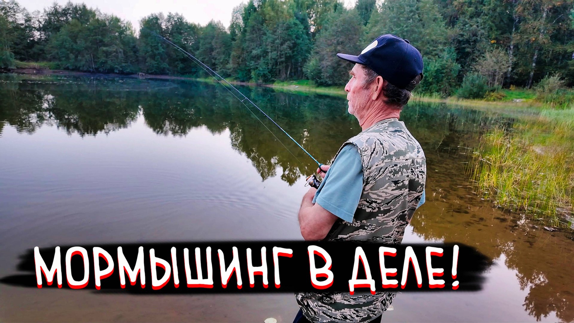 МОРМЫШИНГ В ДЕРЕВЕНСКОМ ПРУДУ. Поехали за живцом смотреть онлайн