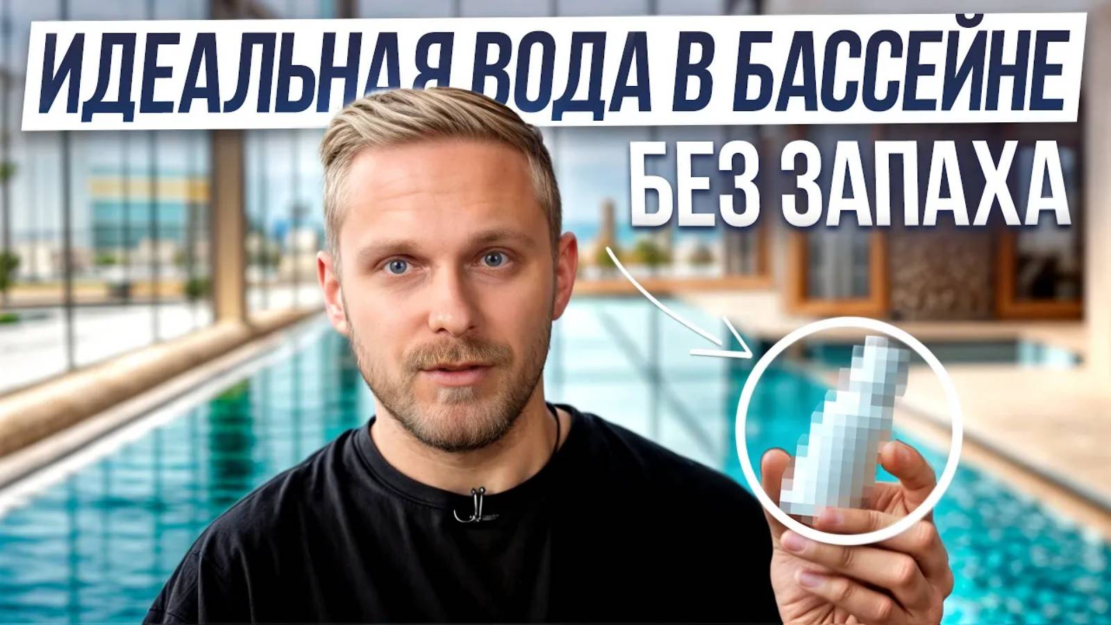 Как ухаживать за водой в бассейне? / Какую химию выбрать для бассейна? смотреть онлайн