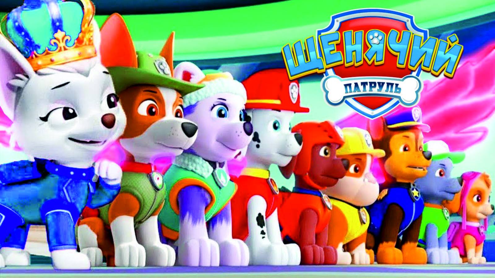 Щенячий Патруль Мегащенки Полностью Прохождение Часть 15 смотреть онлайн