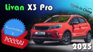 Livan X3 Pro 2025 - обзор и знакомство с самый дешёвым китайским кроссовером с автоматом в России
