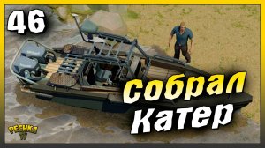 Новичок Собрал Катер | Новичок Ласт Дей #46 | Last Day on Earth: Survival