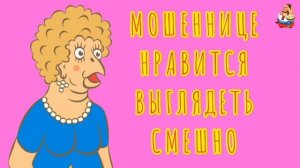 "МОШЕННИЦЕ НРАВИТСЯ ВЫГЛЯДЕТЬ СМЕШНО"