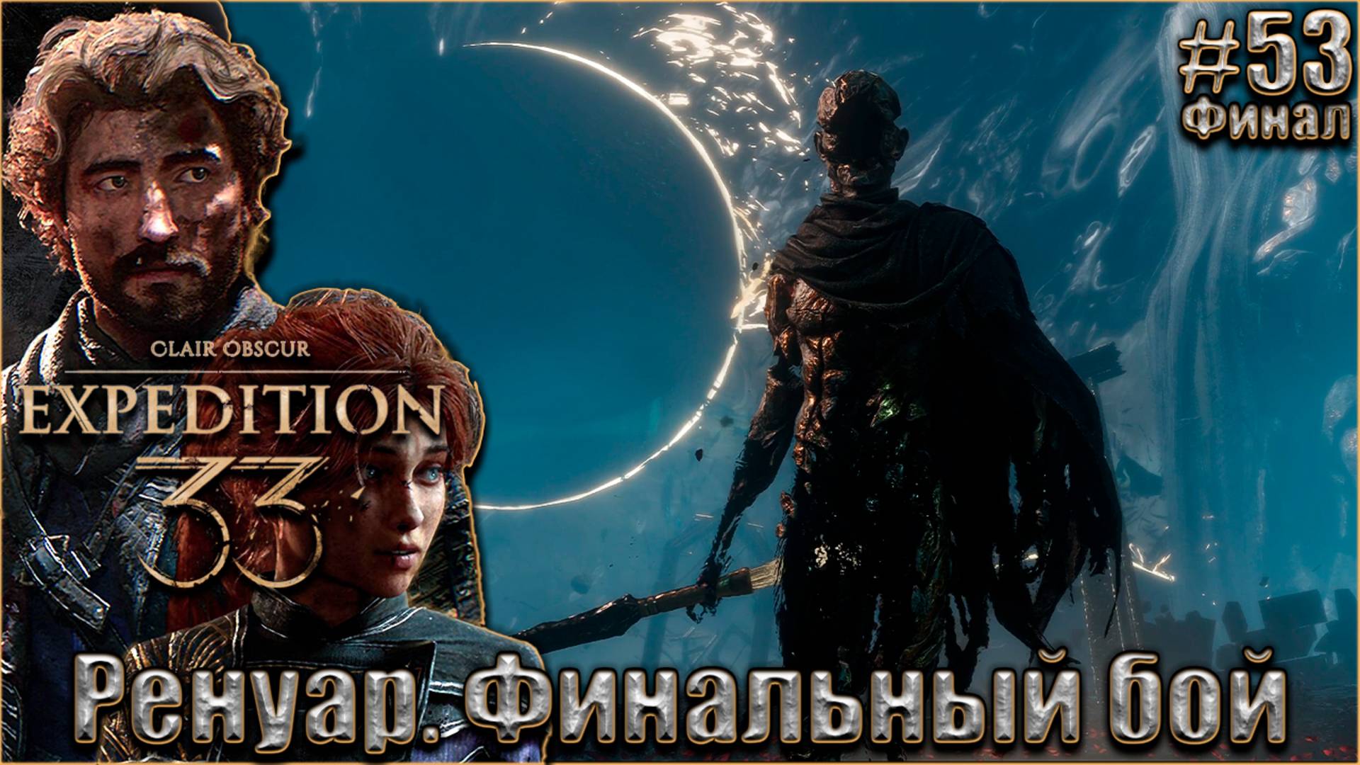 Clair Obscur. Expedition 33 Прохождение #53. Ренуар. Финал смотреть онлайн