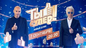 «Ты супер!». Новый сезон. Премьера — 7 сентября на НТВ