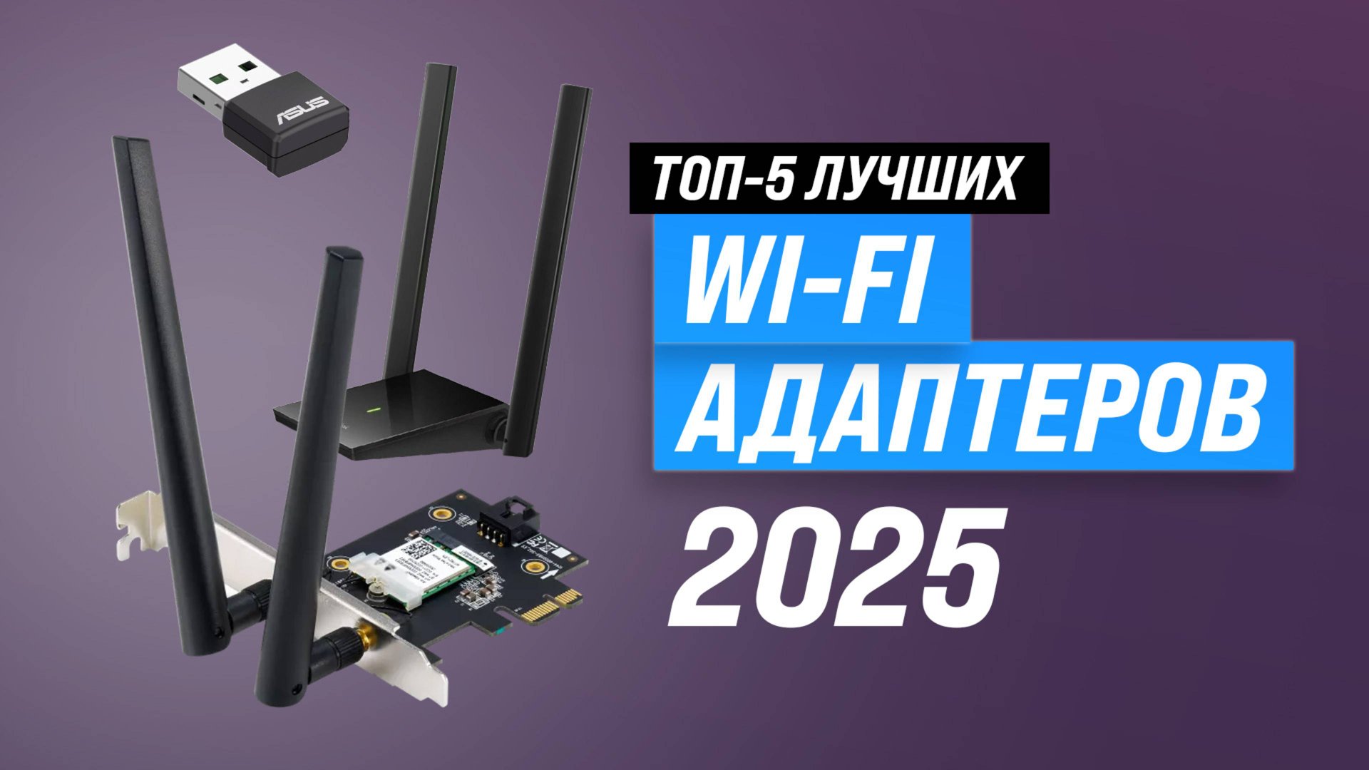 Лучшие Wi-Fi адаптеры в 2025 году | ТОП–5 WI-FI адаптер выбрать для компьютера смотреть онлайн