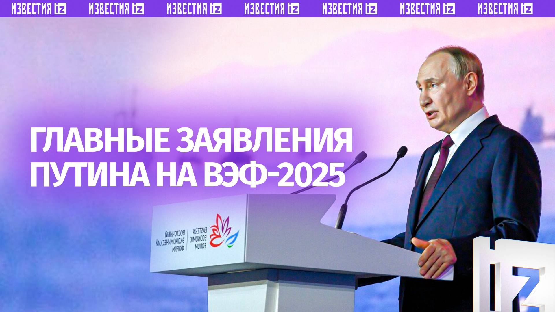 Главные заявления Путина на ВЭФ: Украина, экономика, зарплаты и развитие Дальнего Востока