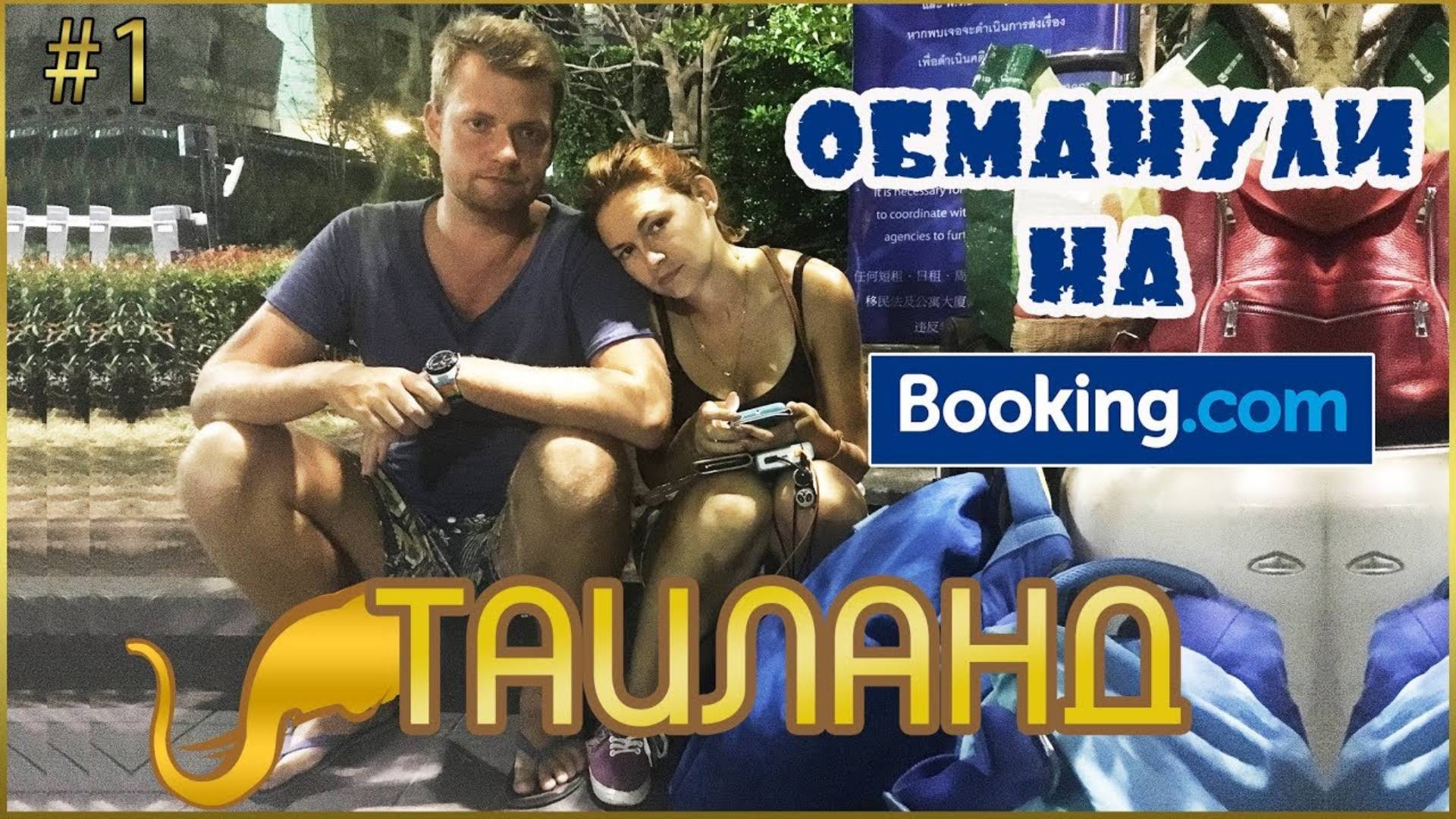 СИЕМРЕАП – БАНГКОК – ПАТТАЙЯ. ОБМАНУЛИ НА БУКИНГ. ОСТАЛИСЬ БЕЗ ЖИЛЬЯ НА BOOKING.COM, ТАИЛАНД