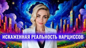 Искаженная реальность нарциссов