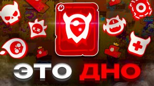 ХУДШИЙ ИВЕНТ В ИСТОРИИ BRAWL STARS!