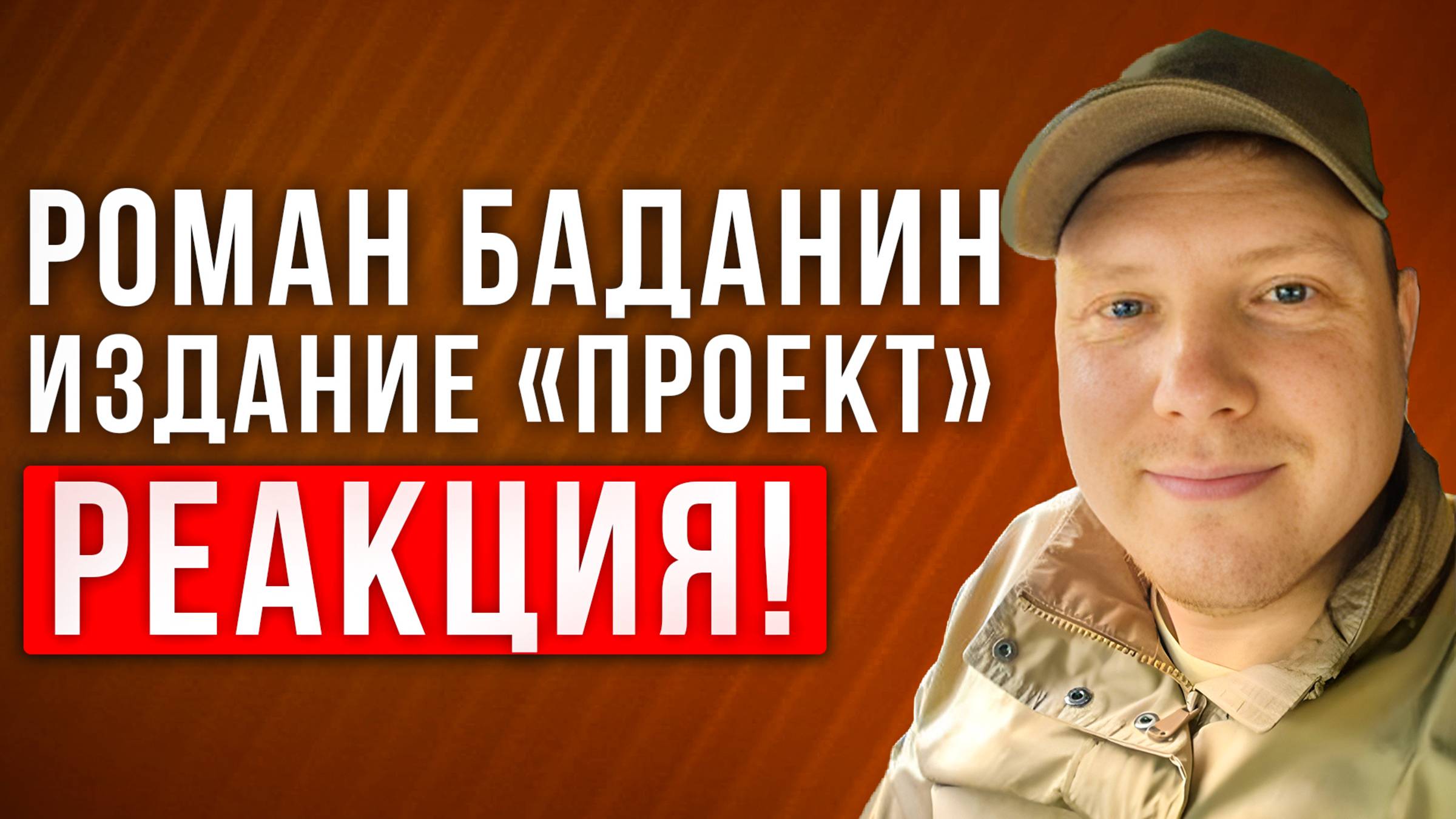 Роман Баданин. Проект Издание. Реакция на интервью у Дудя. Саша Комментатор смотреть онлайн