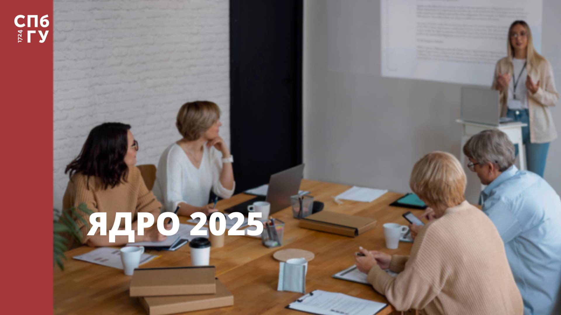 Пленарное заседание конференции «Ядро-2025» смотреть онлайн