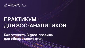 Практикум: Sigma-правила для SOC-аналитиков