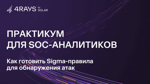 Практикум: Sigma-правила для SOC-аналитиков