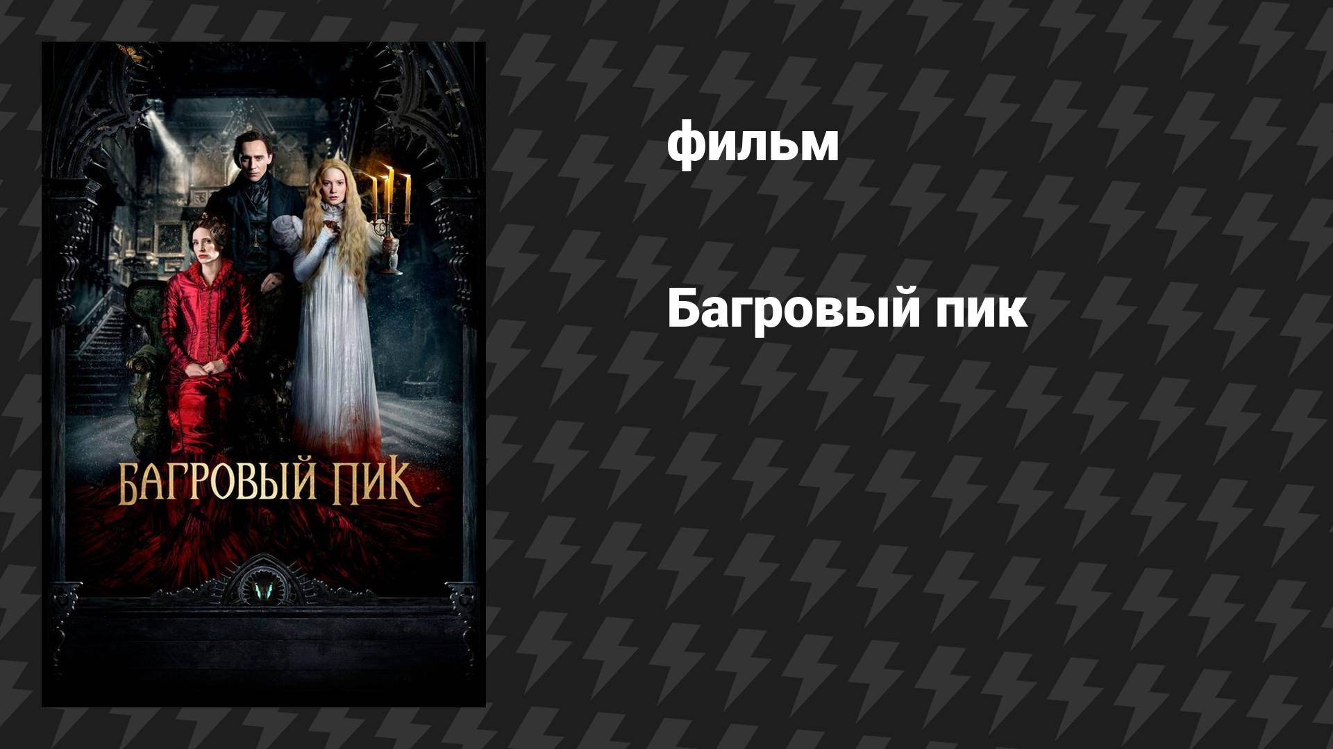 Багровый пик (фильм, 2015)