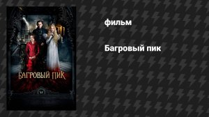 Багровый пик (фильм, 2015)