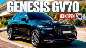 Genesis GV70 привезли для клиента. Небольшой обзор автомобиля из Кореи
