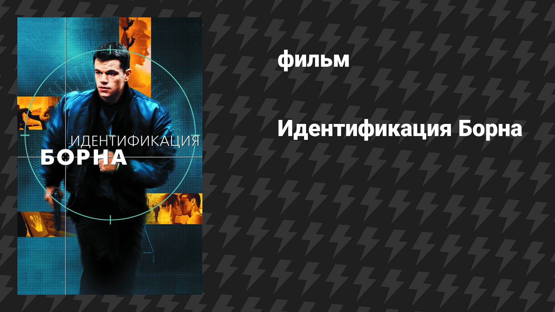 Идентификация Борна (фильм, 2002) смотреть онлайн