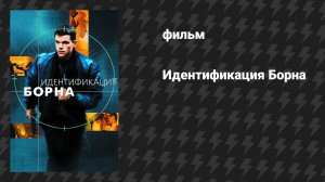 Идентификация Борна (фильм, 2002)