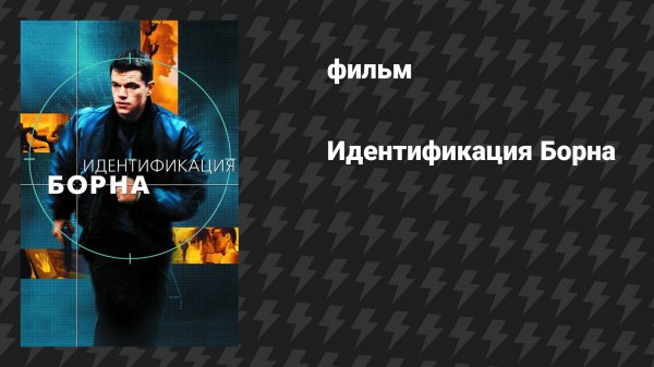 Идентификация Борна (фильм, 2002)