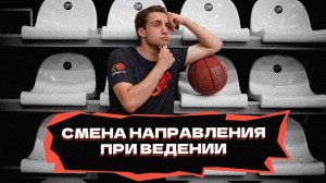 Смена направления при ведении