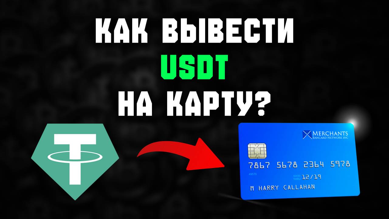 как выводить Usdt на карту