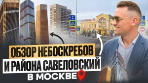 Москва.40 ой этаж  в Небоскребе/ЦЕНЫ в новостройках/Symfony34/обзор района Савеловский#недвижимость