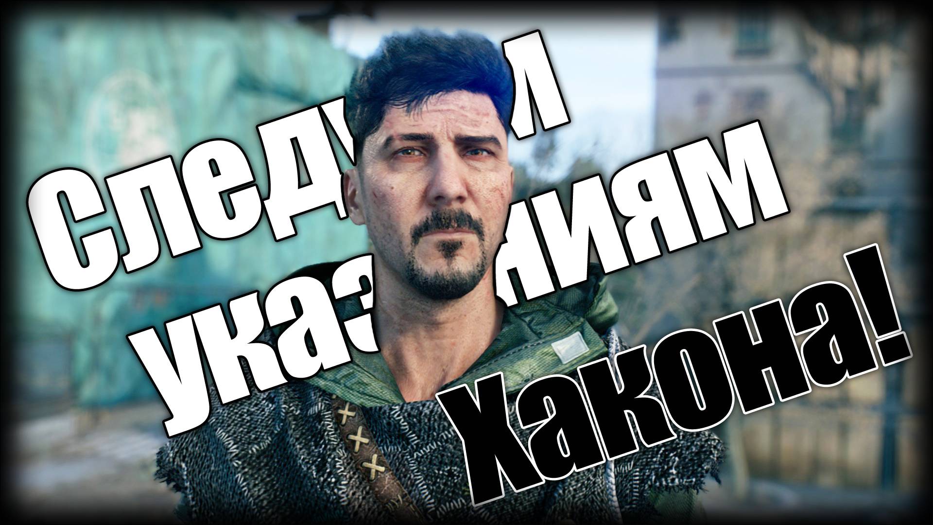 Dying Light 2 ► Следуем указаниям Хакона! ► Ep.3 смотреть онлайн
