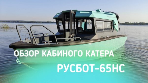 ОБЗОР КАБИННОГО КАТЕРА РУСБОТ 65НС!!!! ТЕСТ НА ВОДЕ С МОТОРОМ MARLIN 130