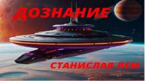 ДОЗНАНИЕ  Пилот Пиркс - Станислав Лем ---Фантастика---