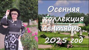 Осенняя коллекция 2025 год выпуск 1