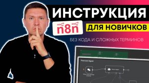 n8n для начинающих: простой гайд по n8n Как новичку запустить своего первого ИИ Агента