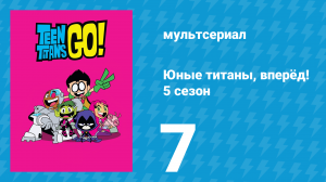 Юные титаны, вперёд! 5 сезон 7 серия «Сила креветок» (мультсериал, 2018)