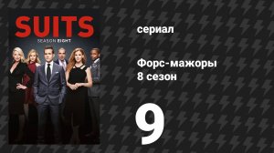 Форс-мажоры 8 сезон 9 серия «Ходатайство о задержке» (сериал, 2018)