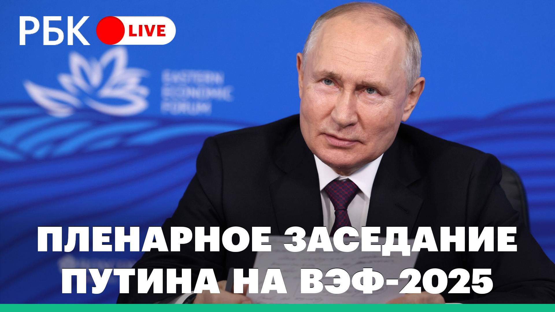 Путин принимает участие в пленарном заседании ВЭФ. Прямая трансляция