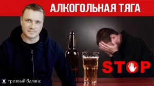 Алкогольная тяга и рефлексы. Как сохранить трезвость